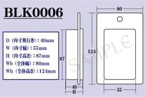 既製品　BLK0006　寸法図面