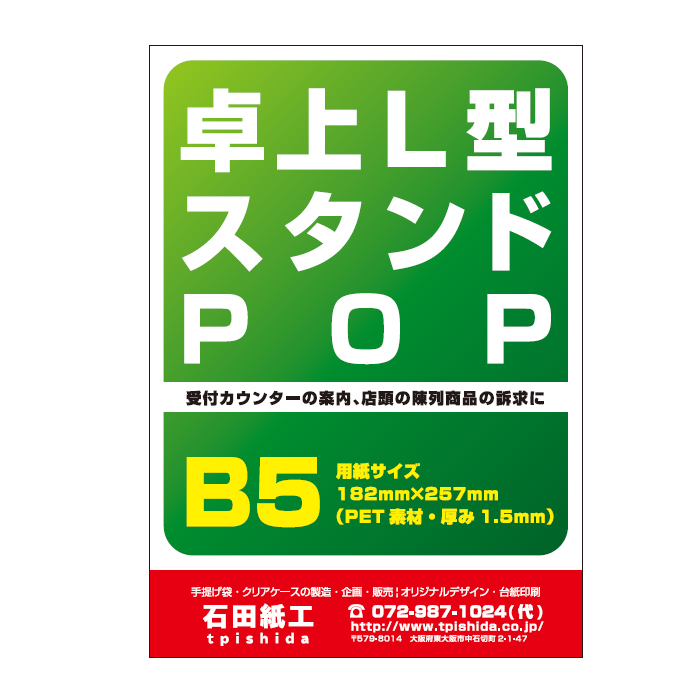 プラスチック製POP　縦置きL字型POP