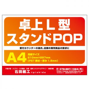 プラスチック製POP　横置きL字型POP