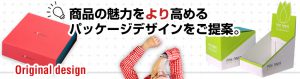 石田紙工　商品の魅力をより高めるパッケージデザインをご提案